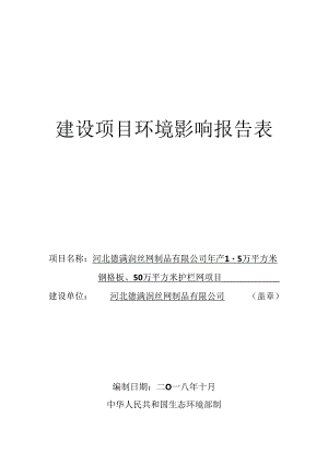 河北德满润丝网制品有限公司年产1.5万平方米钢格板、50万平方米护栏网项目环境影响报告表.docx