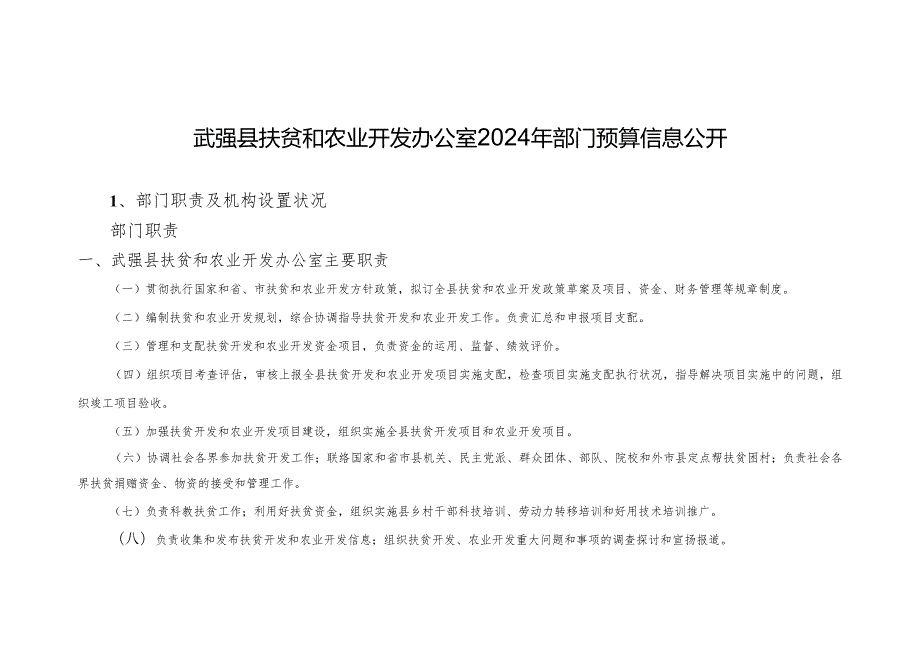 武强扶贫和农业开发办公室2024年部门预算信息公开.docx_第1页