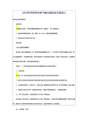 2024年鸡年新年新气象主题班会方案设计.docx