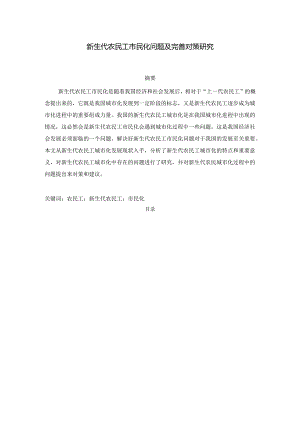 【《新生代农民工市民化问题及优化建议》12000字（论文）】.docx