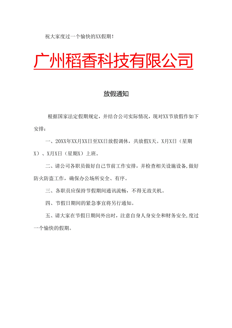 国庆元旦等放假通知模板.docx_第2页