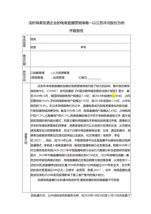 【《浅析白酒饮料企业的电商直播营销策略—以洋河股份为例》6900字】.docx