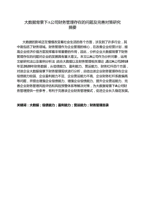 【《大数据背景下A公司财务管理存在的问题及优化建议探析》10000字（论文）】.docx