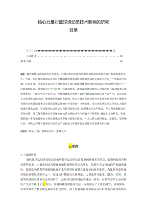 【《核心力量对篮球运动员技术影响的研究》10000字（论文）】.docx