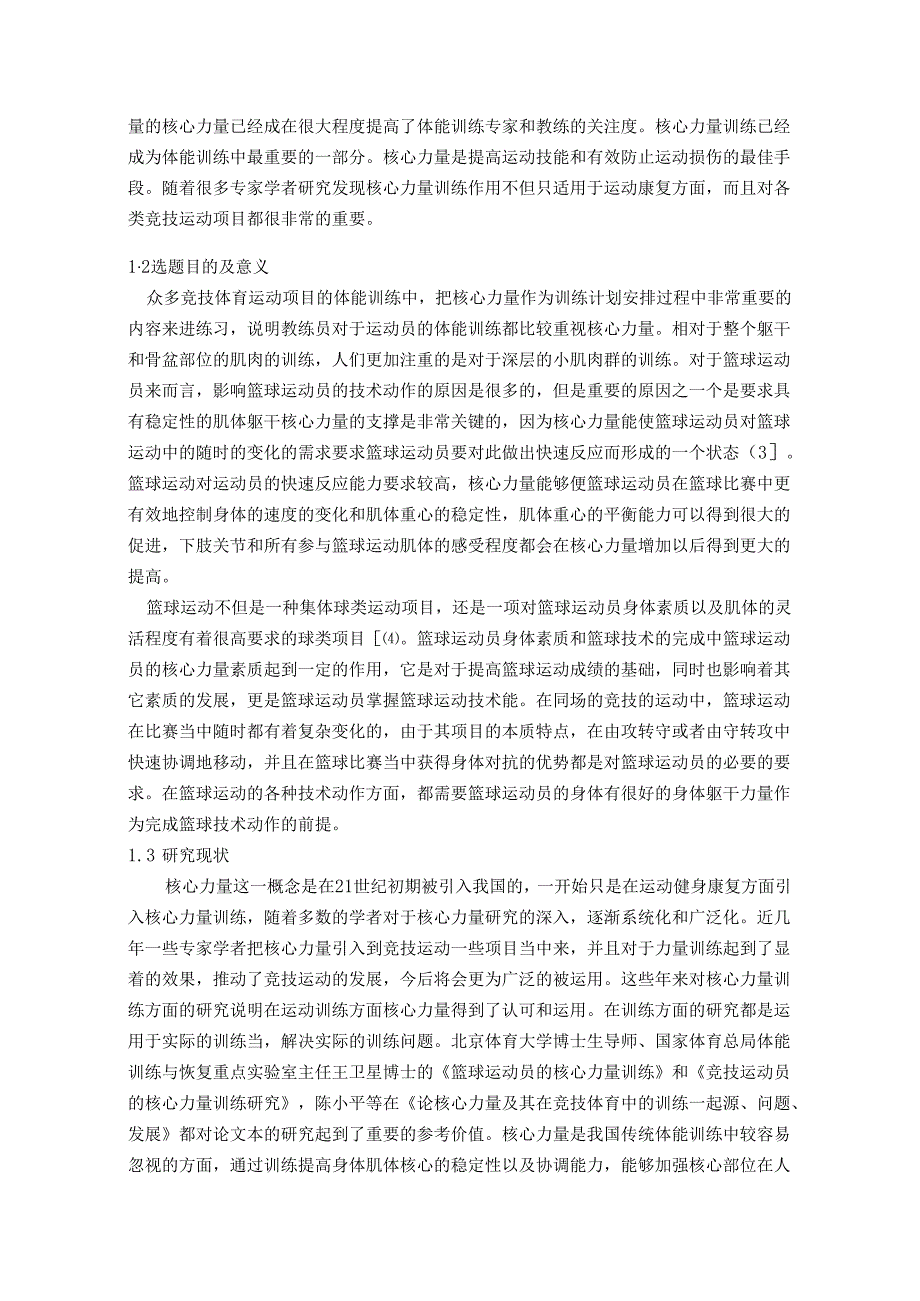 【《核心力量对篮球运动员技术影响的研究》10000字（论文）】.docx_第2页