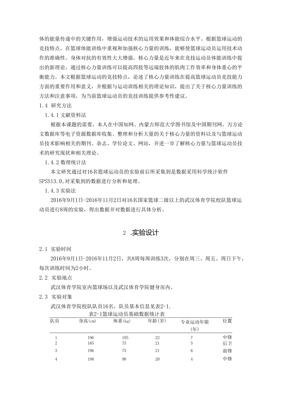 【《核心力量对篮球运动员技术影响的研究》10000字（论文）】.docx_第3页