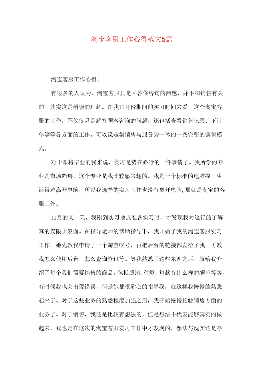 淘宝客服工作心得范文5篇.docx_第1页