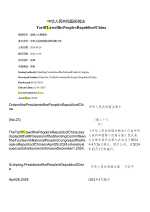 【中英文对照版】中华人民共和国关税法.docx