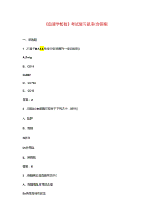 《血液学检验》考试复习题库（含答案）.docx