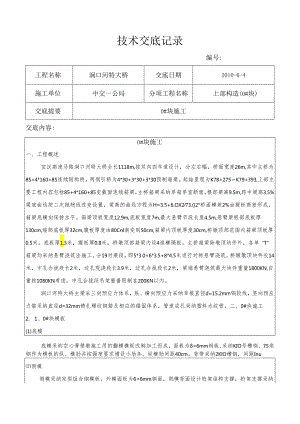 0#块施工技术交底补充事项.docx