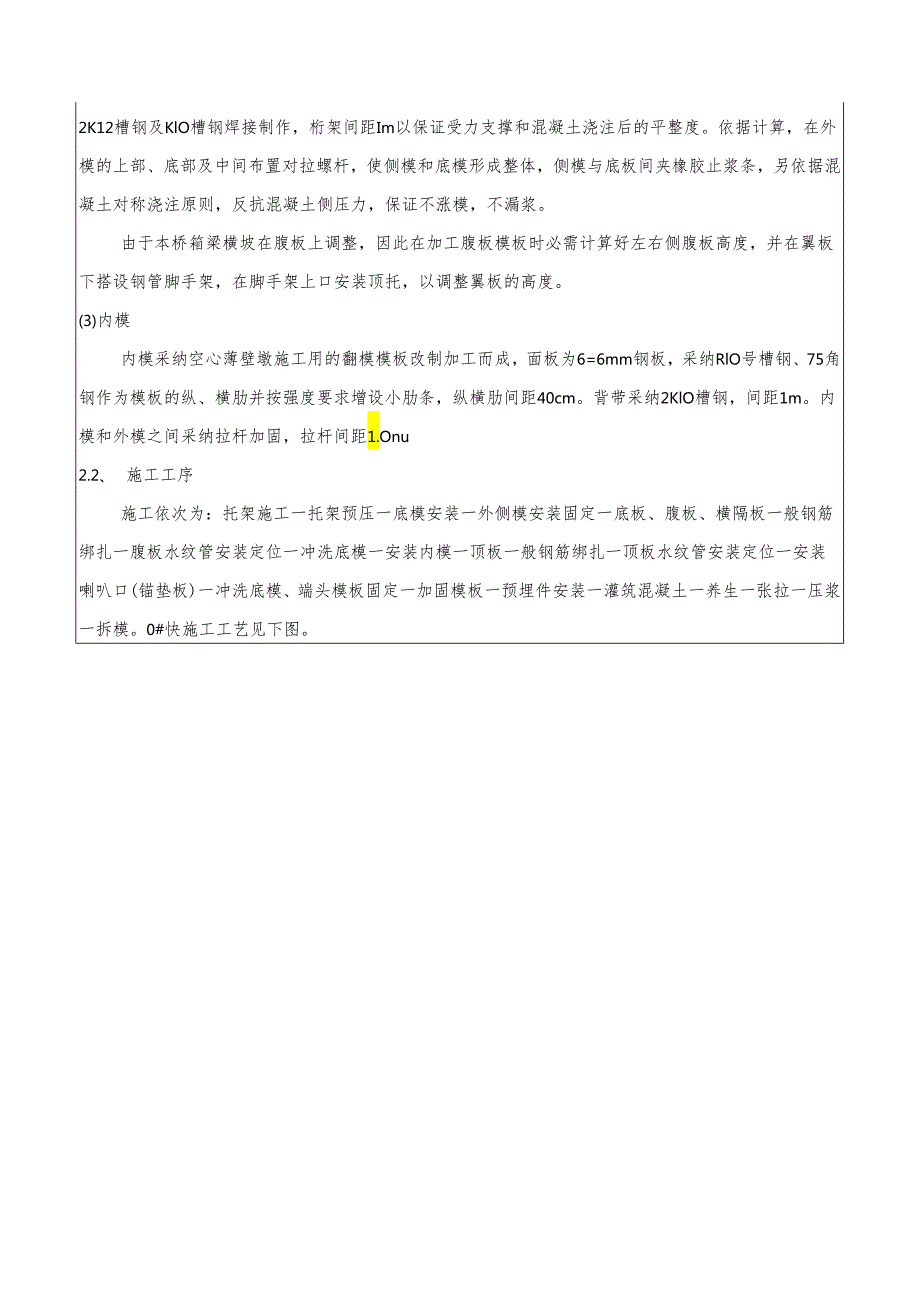 0#块施工技术交底补充事项.docx_第2页