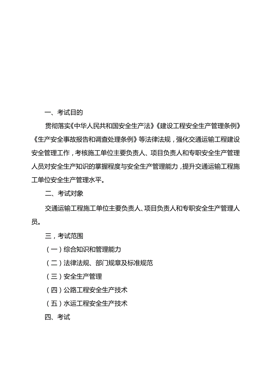 2024版交通运输工程施工单位主要负责人、项目负责人和专职安全生产管理人员安全生产考试大纲.docx_第2页