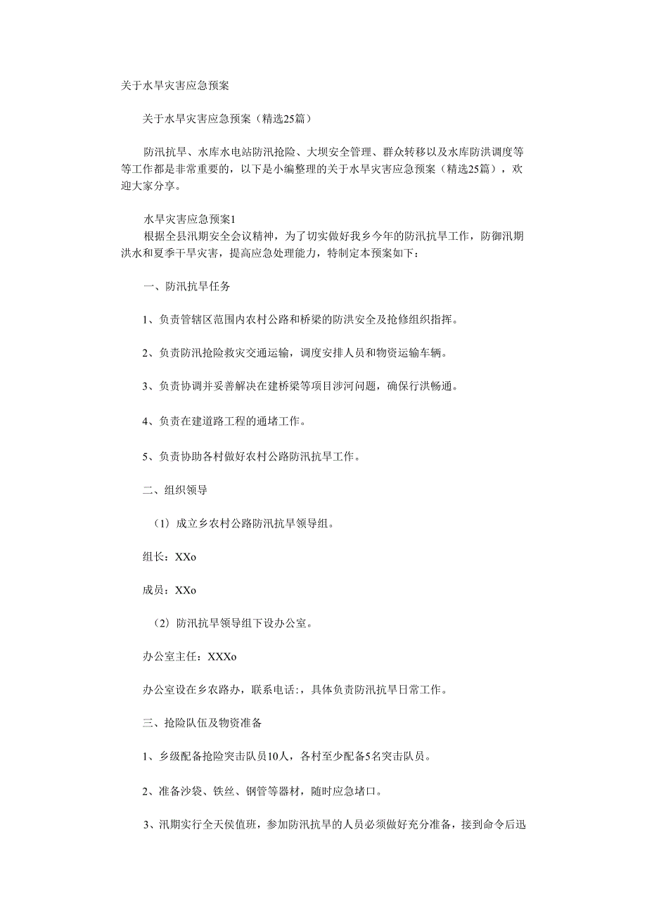水旱灾害应急预案.docx_第1页