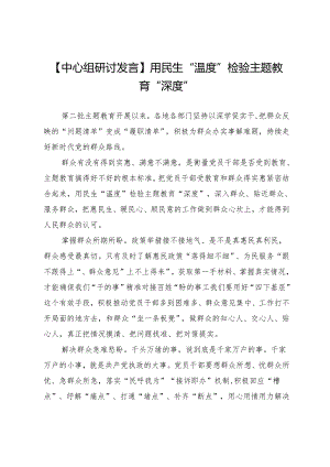 【中心组研讨发言】用民生“温度”检验主题教育“深度”.docx