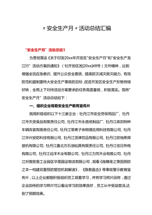 【总结】各类“安全生产月”活动总结汇编（45页）.docx