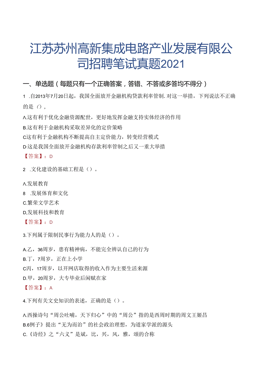 江苏苏州高新集成电路产业发展有限公司招聘笔试真题2021.docx_第1页