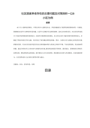 【《社区居家养老存在的主要问题及对策探析—以B小区为例》10000字（论文）】.docx