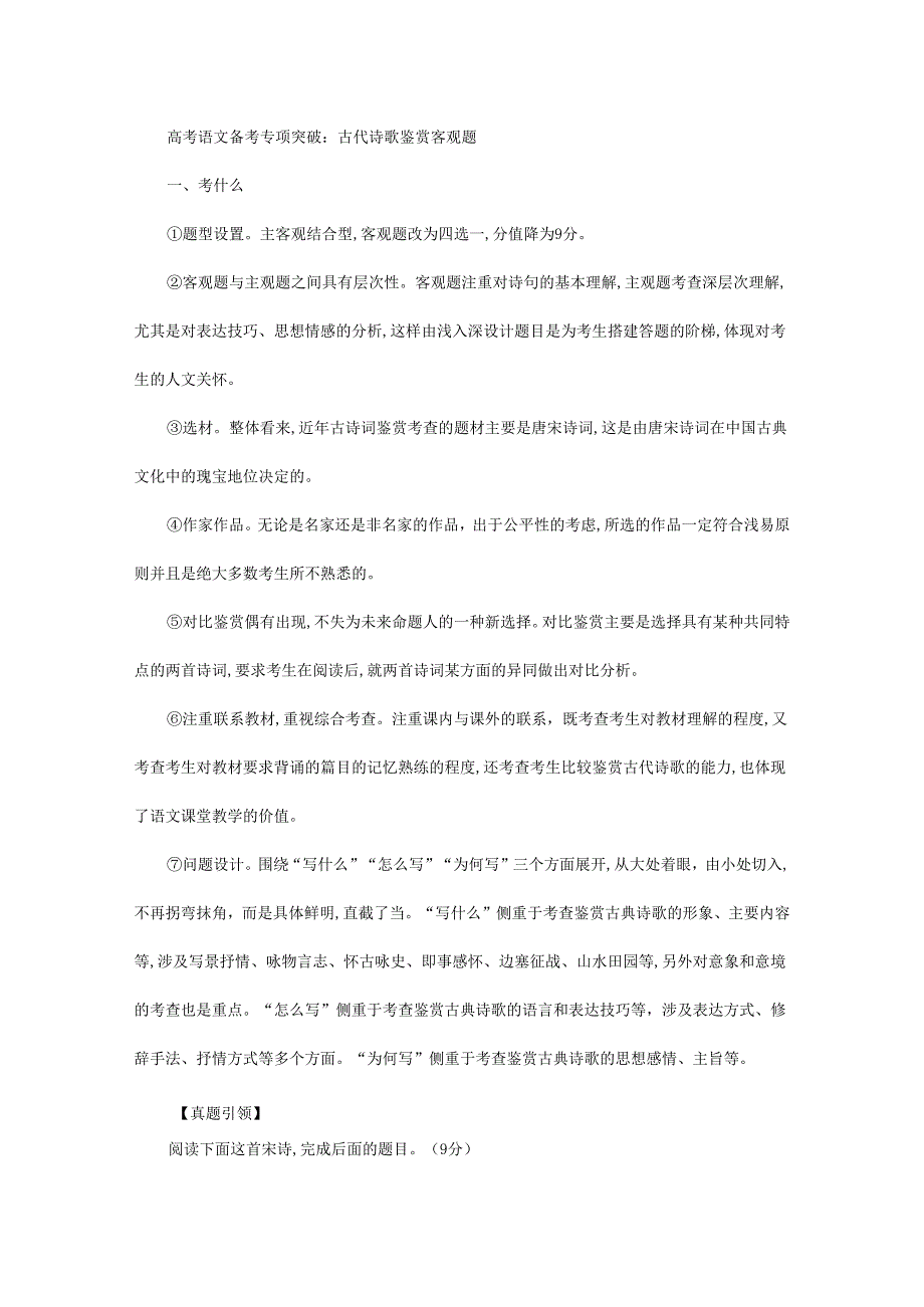 古代诗歌鉴赏客观题.docx_第1页