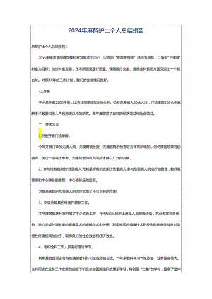 2024年麻醉护士个人总结报告.docx