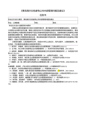 【《青岛海尔家用电器公司内部管理现状及问题及优化路径（论文任务书+开题报告）3600字》】.docx