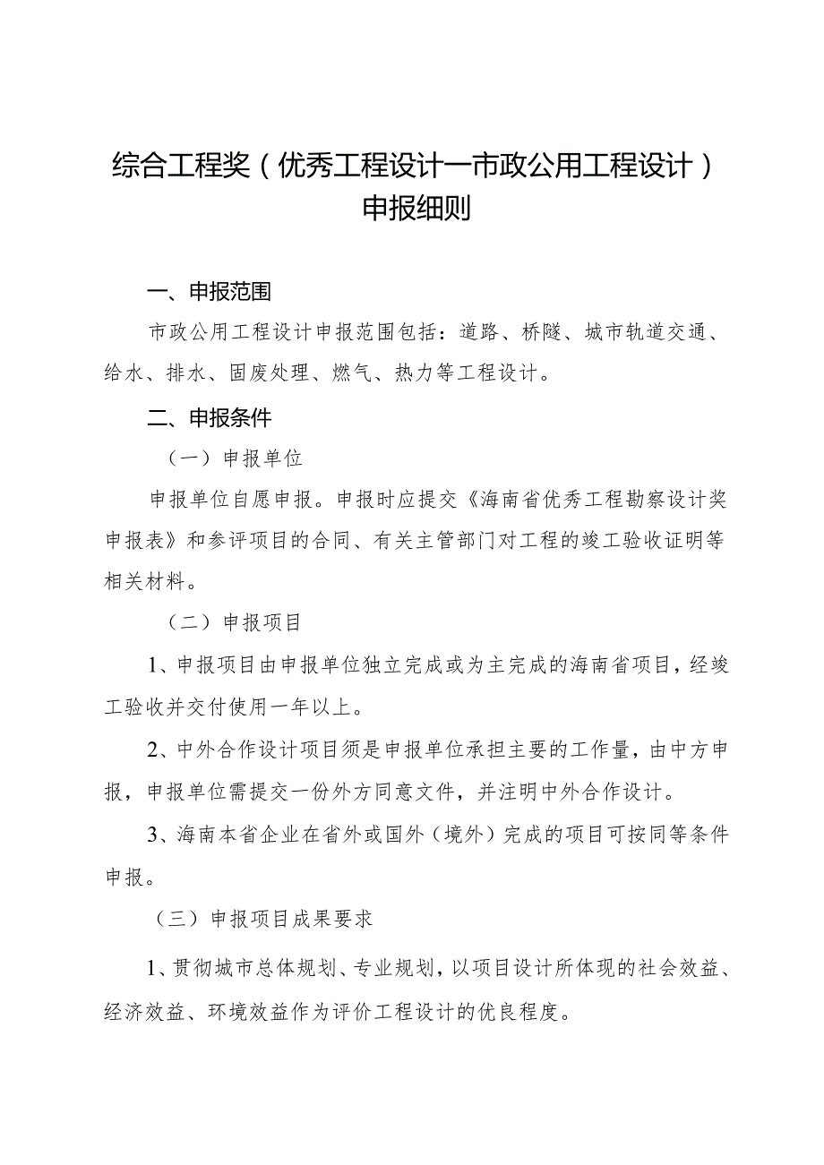 海南省优秀工程勘察设计奖-综合工程奖（工程设计—市政公用工程设计)申报细则2024.docx_第1页