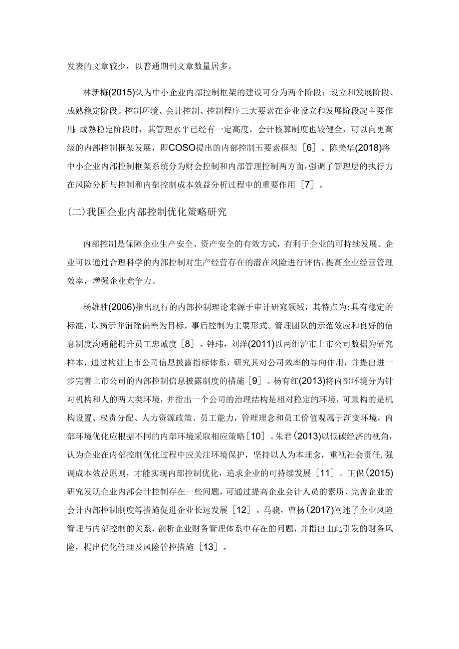 国内外中小食品企业内部控制研究综述.docx_第3页