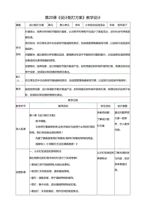 沪科贵州版综合实践活动四年级第二学期《设计配灯方案》教案.docx