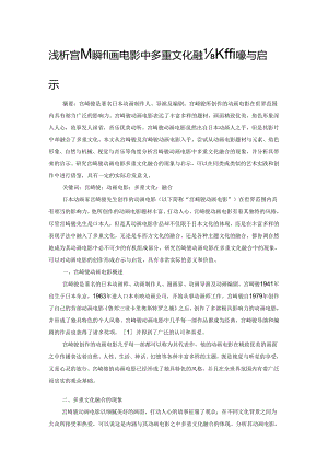 浅析宫崎骏动画电影中多重文化融合的现象与启示.docx