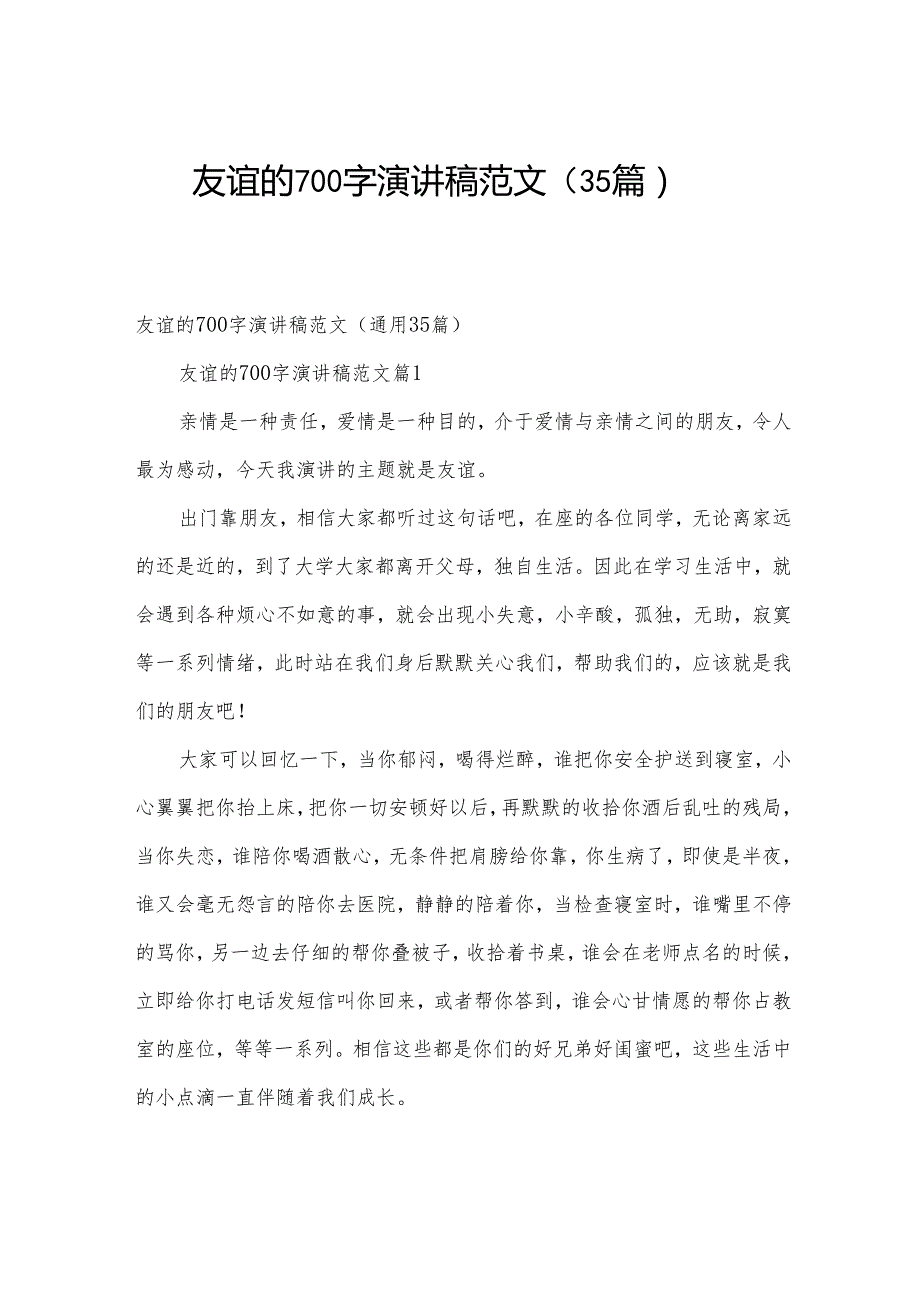 友谊的700字演讲稿范文（35篇）.docx_第1页