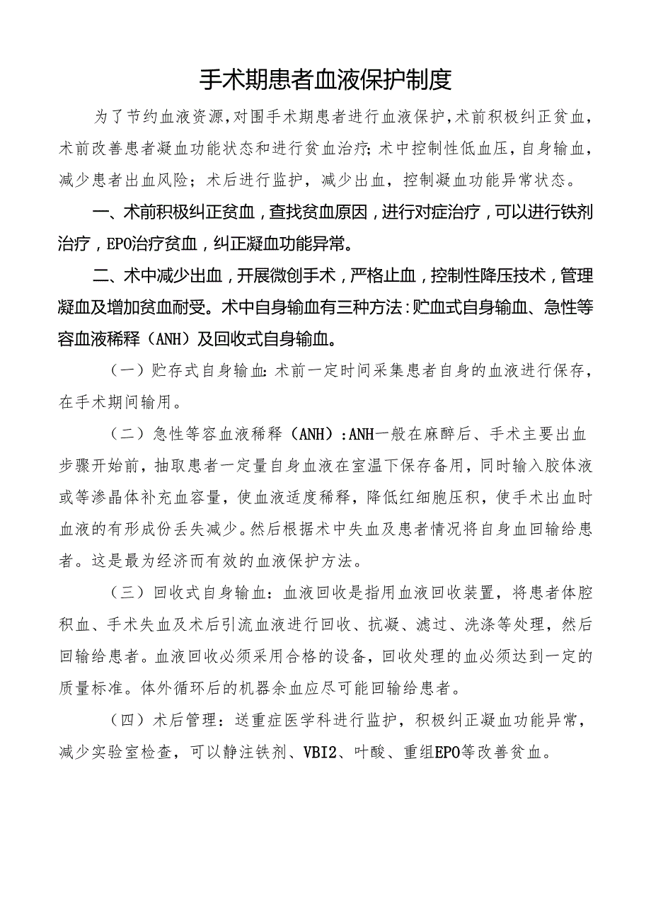 围手术期患者血液保护制度.docx_第1页