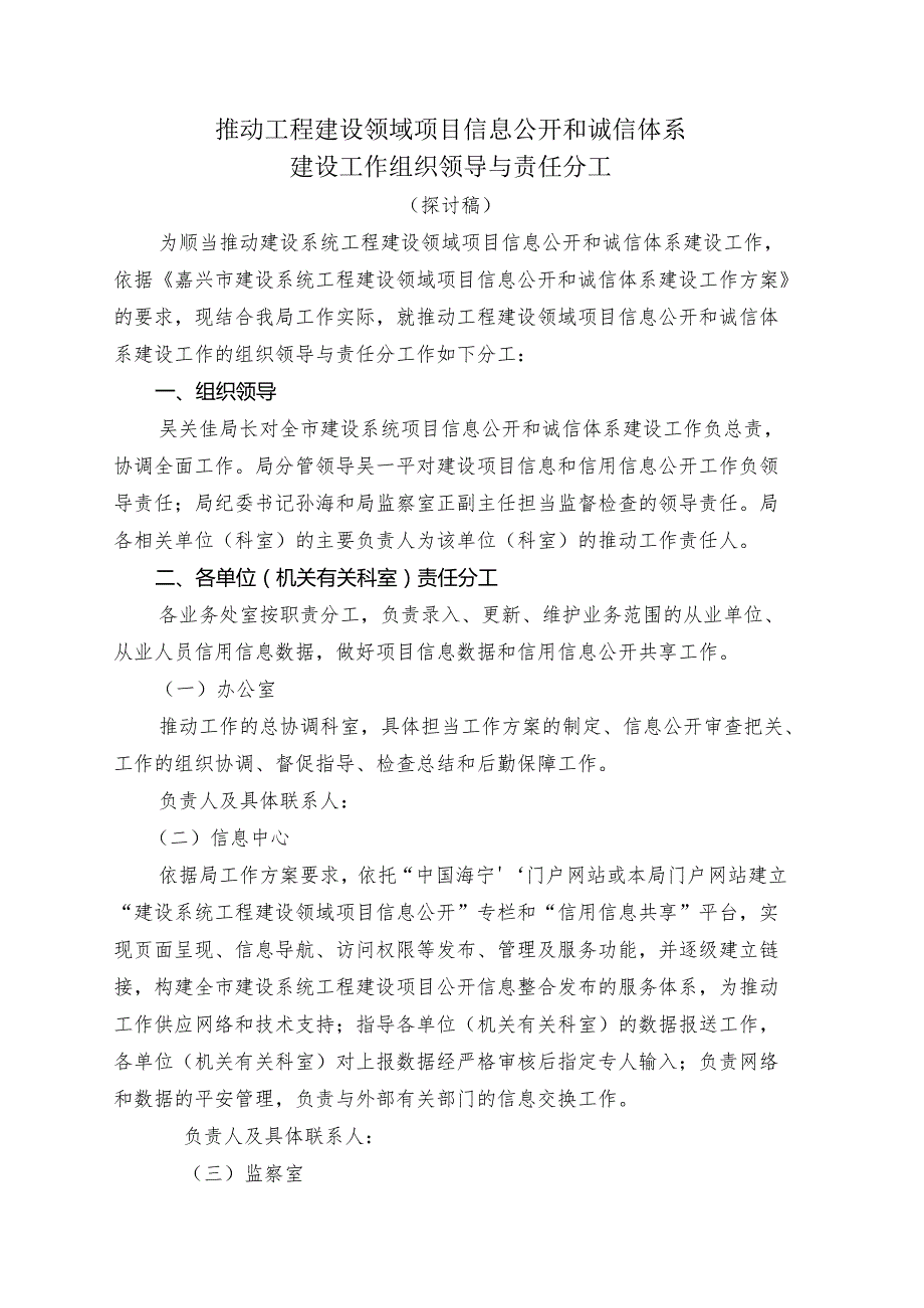 !!!!推进工程建设领域项目信息公开和诚信体系建设工作组织领导与责任分工.docx_第1页