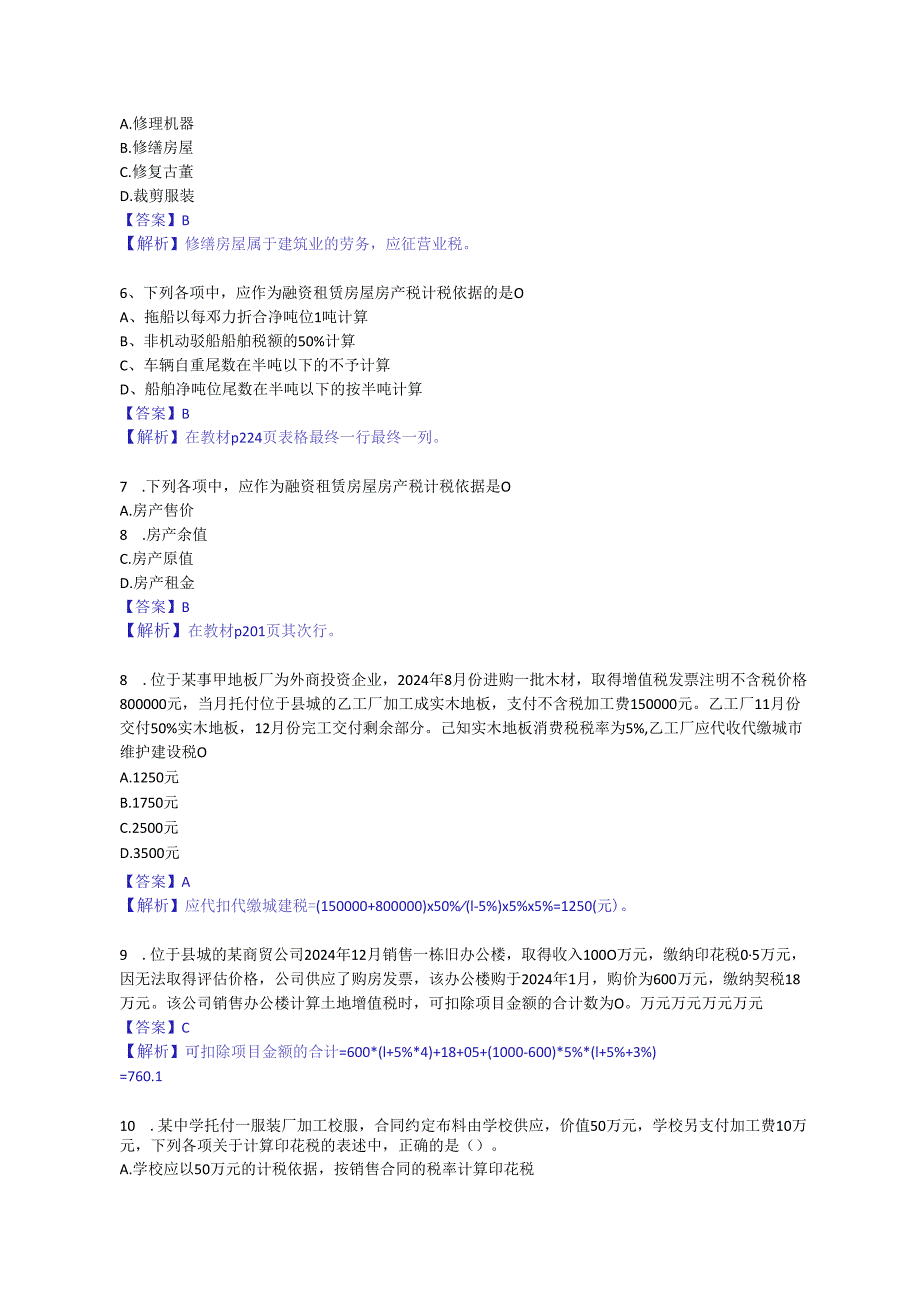 2024注册会计师《税法》试题及答案.docx_第2页