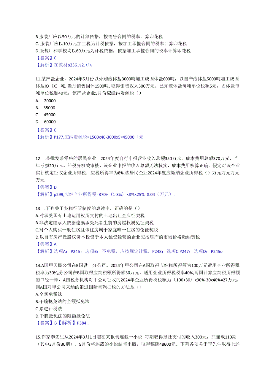 2024注册会计师《税法》试题及答案.docx_第3页