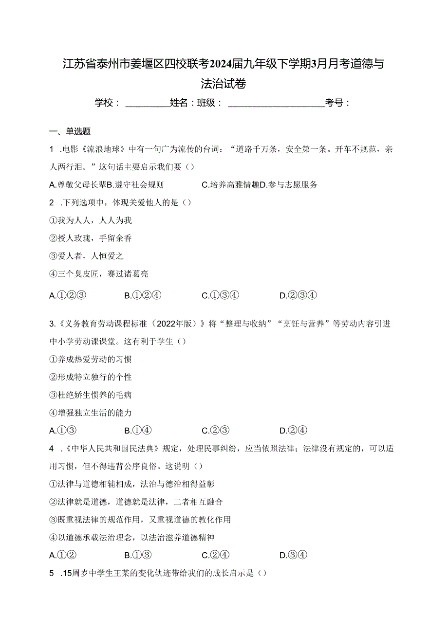 江苏省泰州市姜堰区四校联考2024届九年级下学期3月月考道德与法治试卷(含答案).docx_第1页