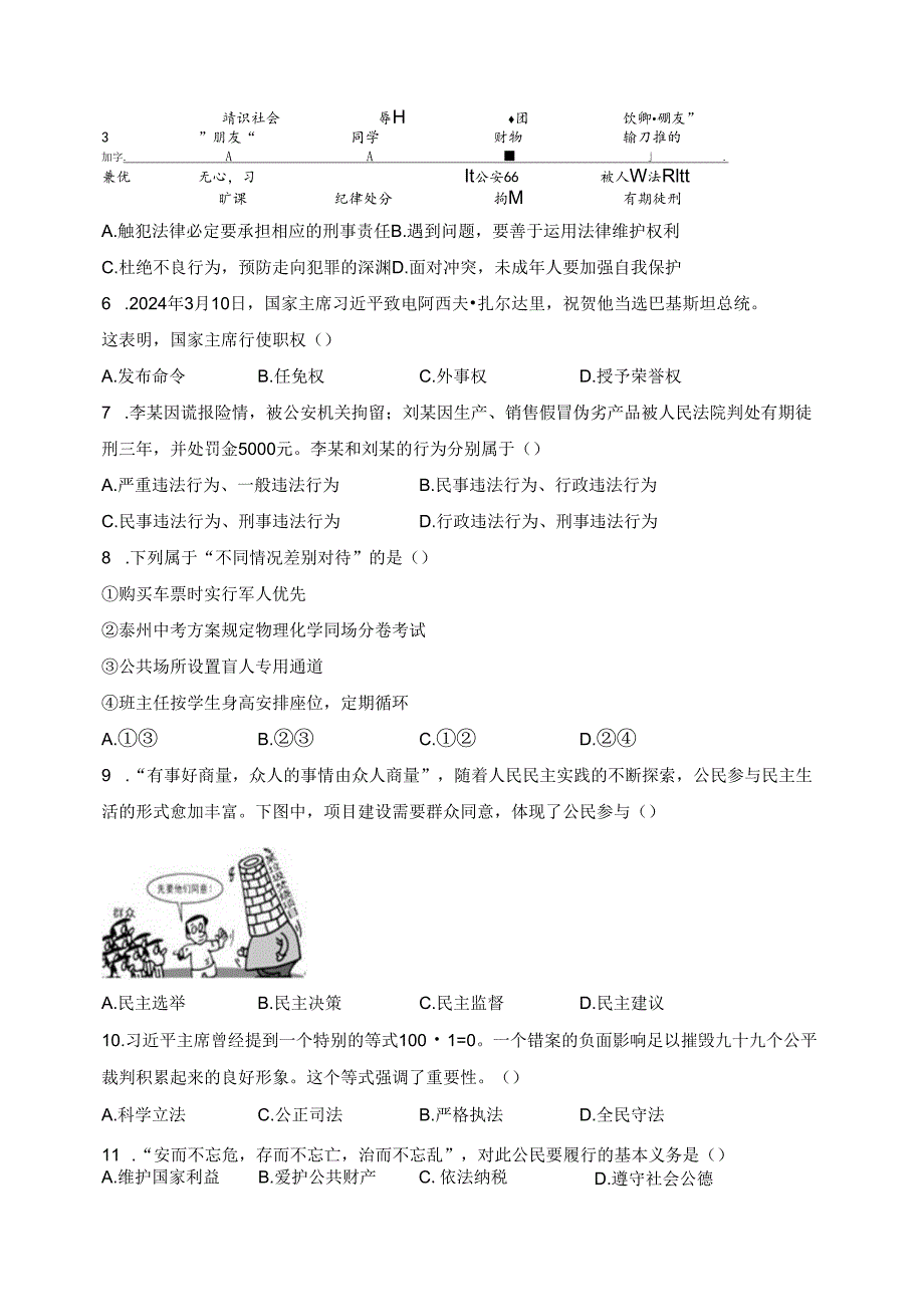 江苏省泰州市姜堰区四校联考2024届九年级下学期3月月考道德与法治试卷(含答案).docx_第2页