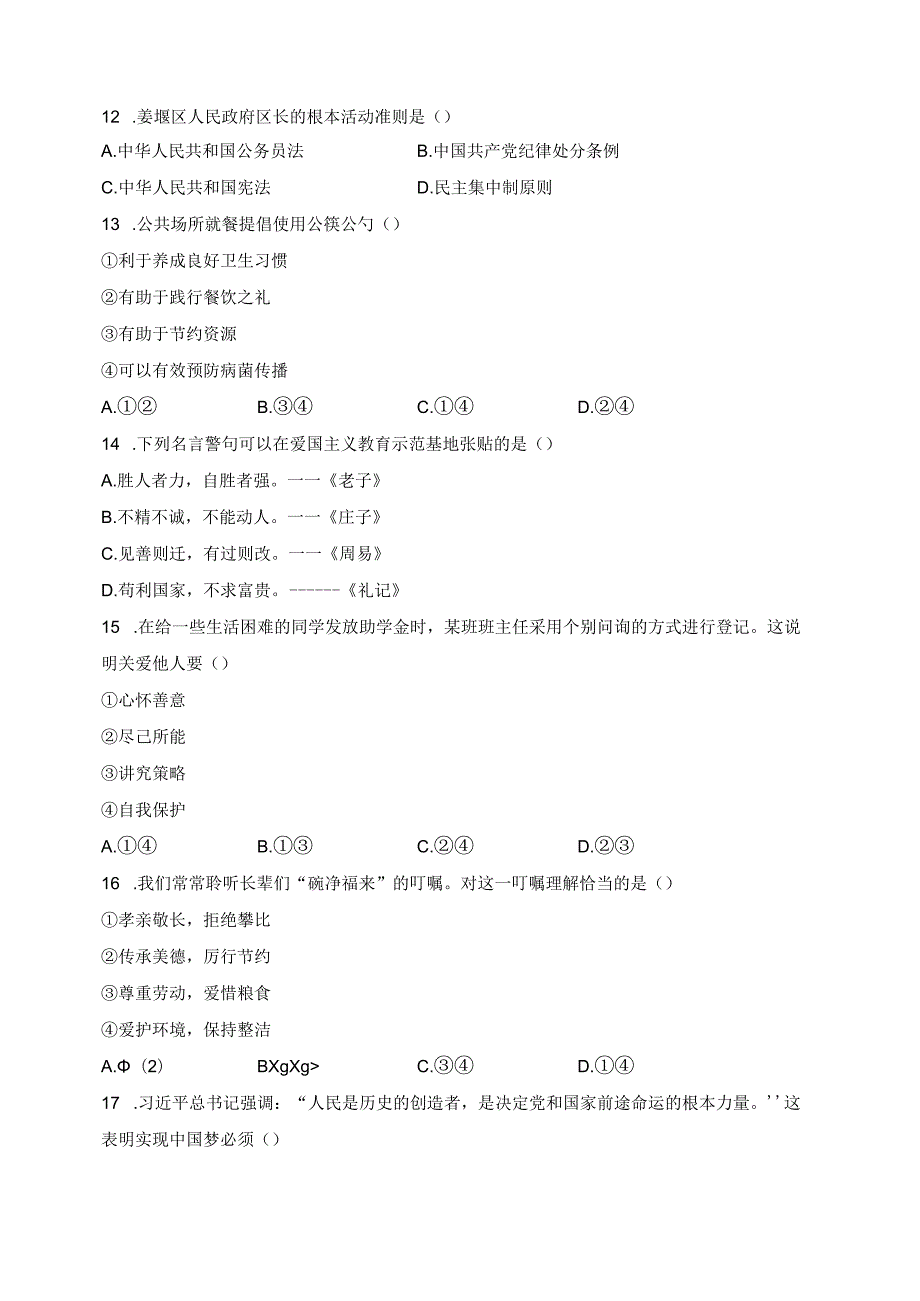 江苏省泰州市姜堰区四校联考2024届九年级下学期3月月考道德与法治试卷(含答案).docx_第3页