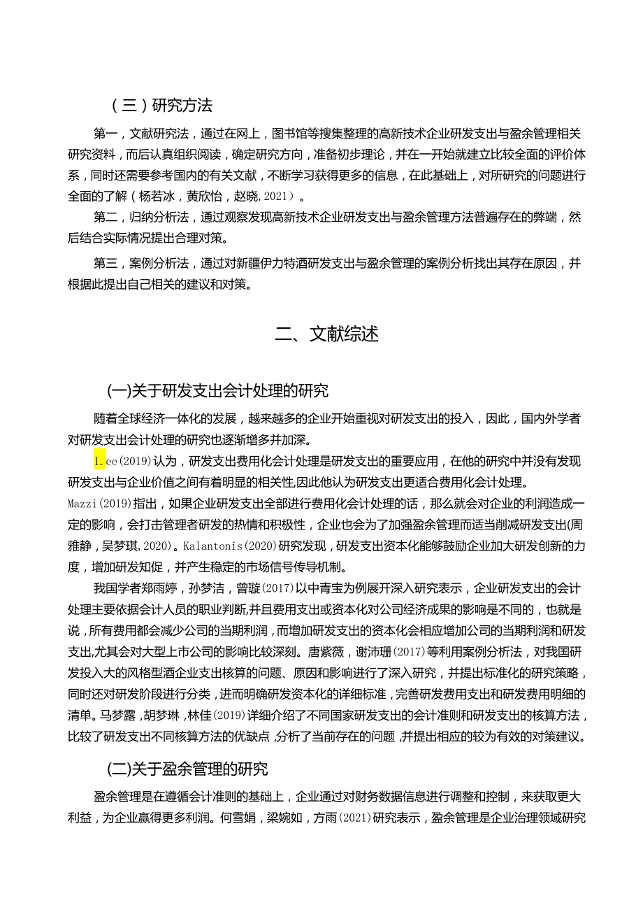 【《白酒企业伊力特酒研发费用的会计处理案例分析》9000字】.docx_第2页