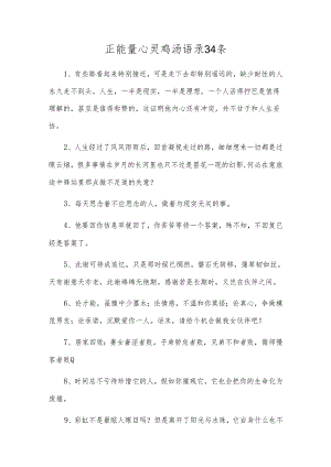 正能量心灵鸡汤语录34条.docx