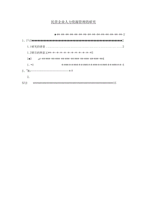 【《民营企业人力资源管理的研究》11000字（论文）】.docx