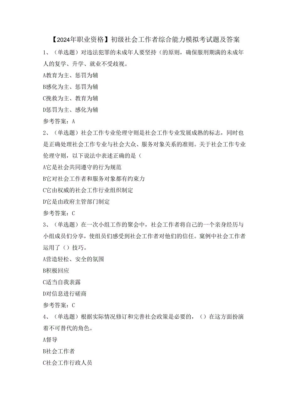 【2024年职业资格】初级社会工作者综合能力模拟考试题及答案.docx_第1页