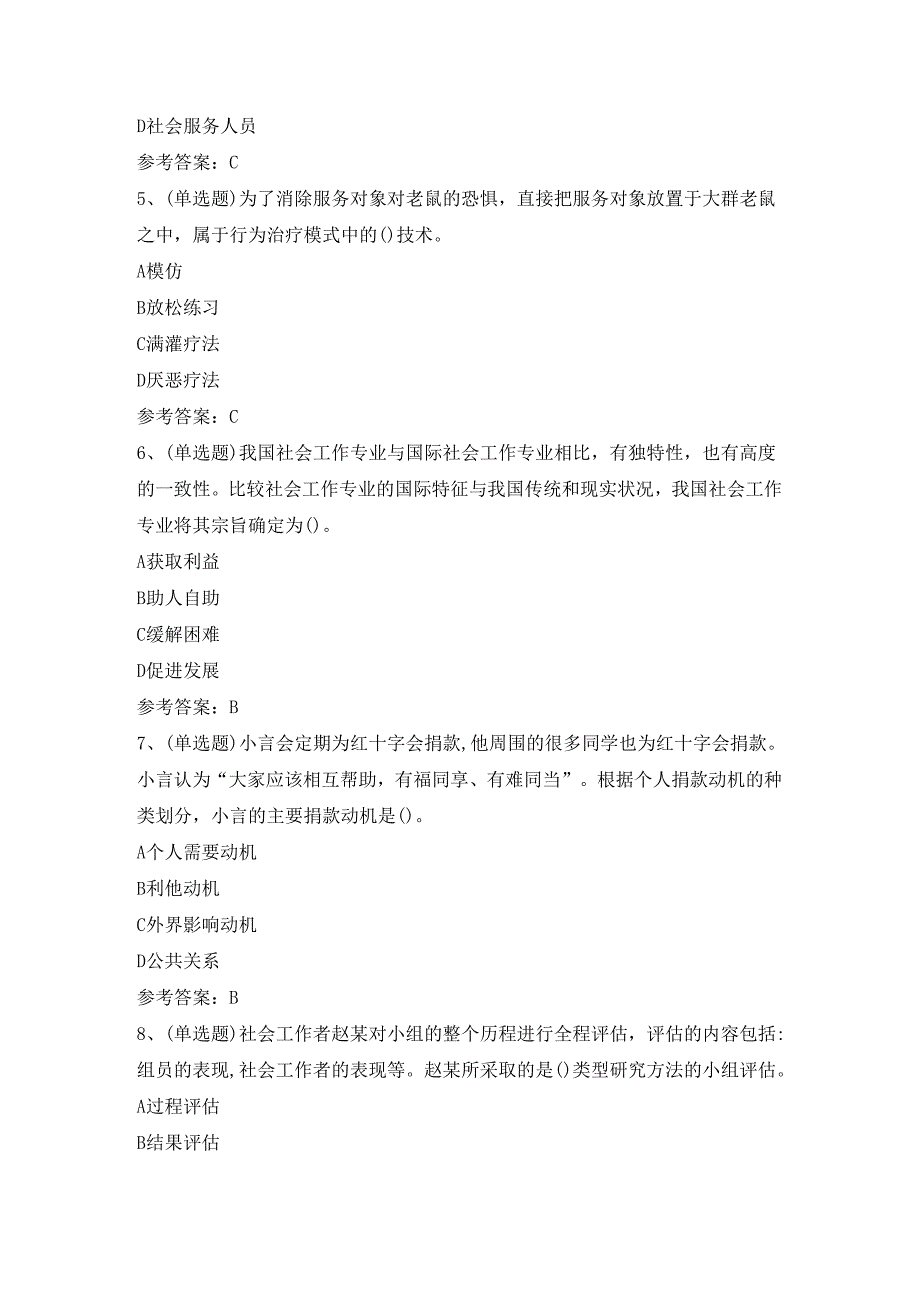 【2024年职业资格】初级社会工作者综合能力模拟考试题及答案.docx_第2页