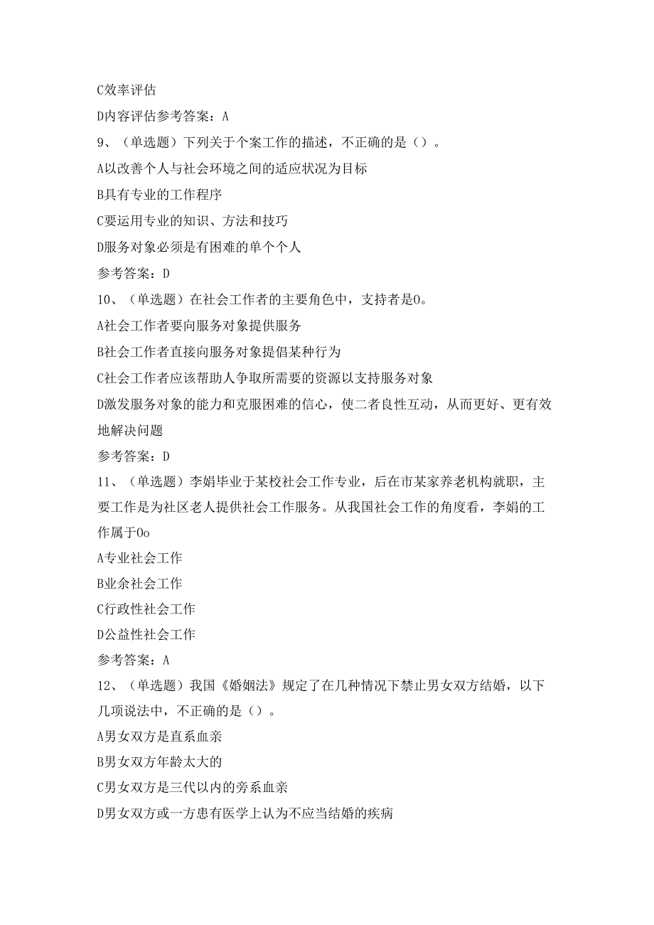 【2024年职业资格】初级社会工作者综合能力模拟考试题及答案.docx_第3页