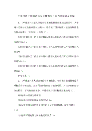 注册消防工程师消防安全技术综合能力模拟题及答案.docx