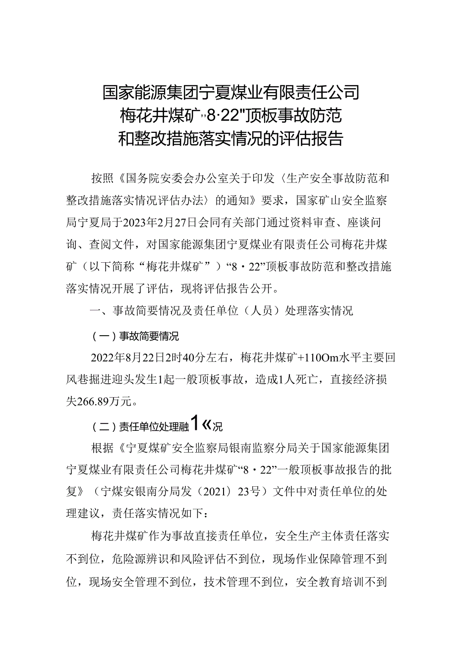 国家能源集团宁夏煤业公司梅花井煤矿“8.22”事故整改措施落实情况的评估报告.docx_第1页