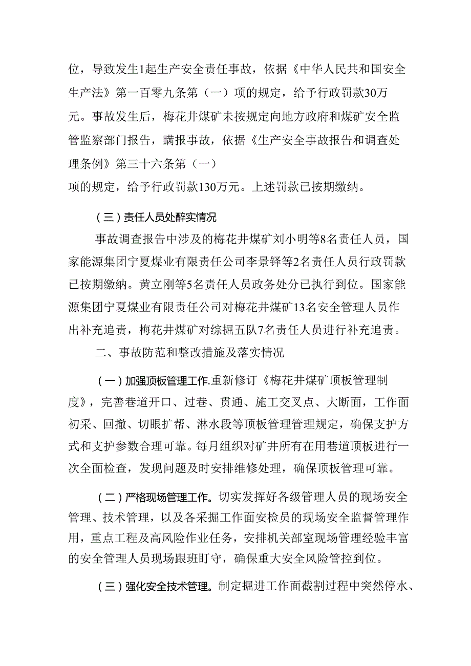 国家能源集团宁夏煤业公司梅花井煤矿“8.22”事故整改措施落实情况的评估报告.docx_第2页