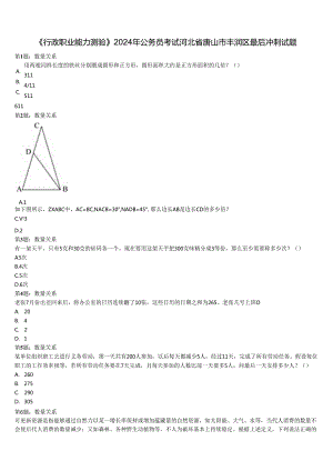 《行政职业能力测验》2024年公务员考试河北省唐山市丰润区最后冲刺试题含解析.docx