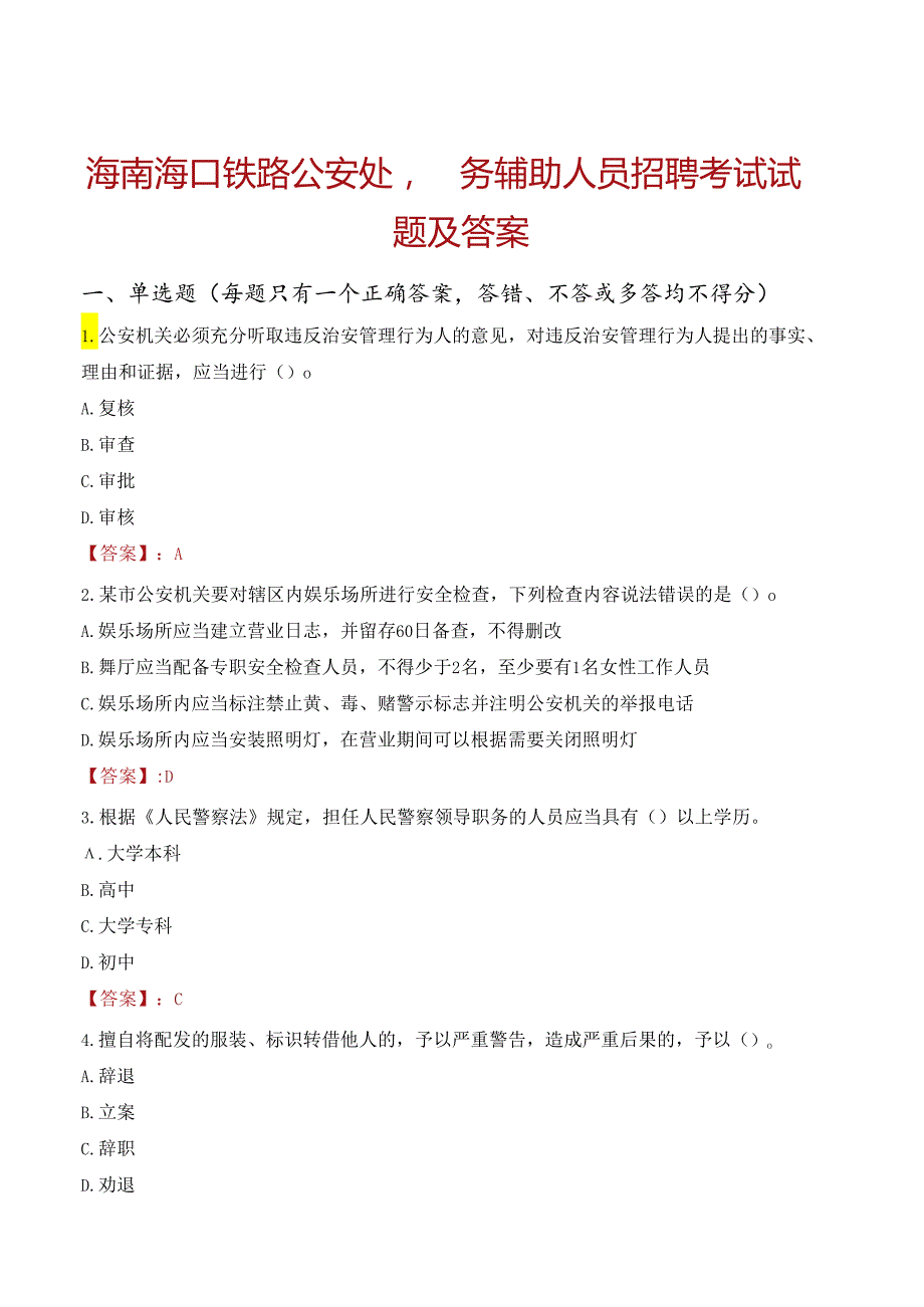 海南海口铁路公安处警务辅助人员招聘考试试题及答案.docx_第1页