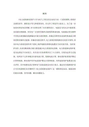 110kv继电保护专业课程设计专项方案.docx