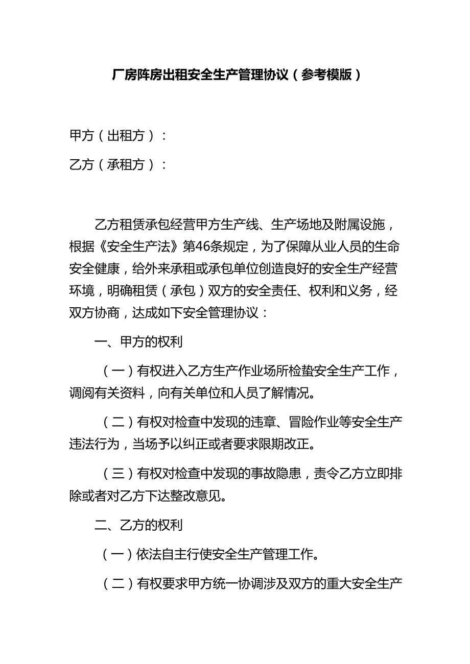 厂房库房出租安全生产管理协议（参考模版）.docx_第1页