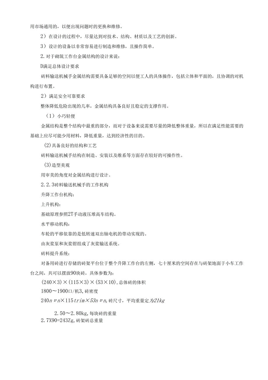 【《基于建筑砖料输送机电一体化设计》7000字（论文）】.docx_第3页